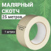 Малярная лента Альянс малярный скотч, 19мм*25м., 1 шт.